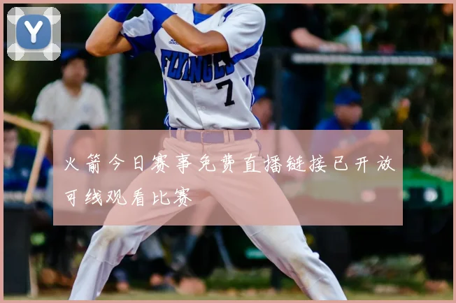 火箭今日赛事免费直播链接已开放可线观看比赛