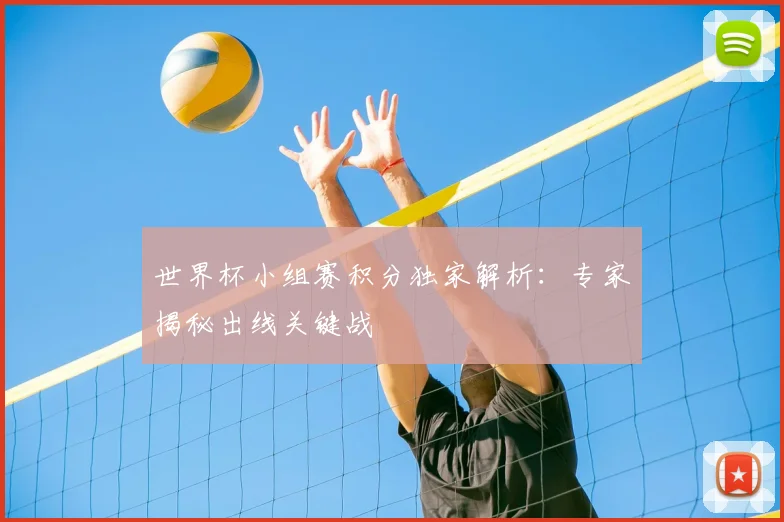 世界杯小组赛积分独家解析:专家揭秘出线关键战