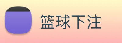 篮球下注 Logo